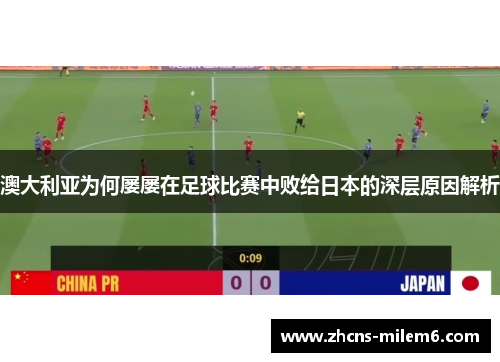 澳大利亚为何屡屡在足球比赛中败给日本的深层原因解析