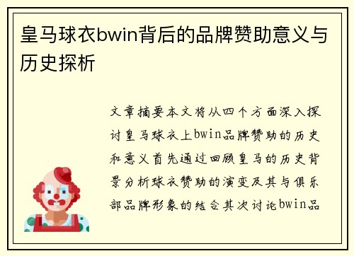皇马球衣bwin背后的品牌赞助意义与历史探析