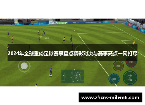 2024年全球重磅足球赛事盘点精彩对决与赛事亮点一网打尽