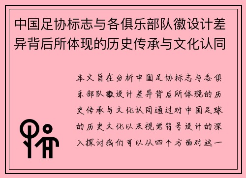 中国足协标志与各俱乐部队徽设计差异背后所体现的历史传承与文化认同分析