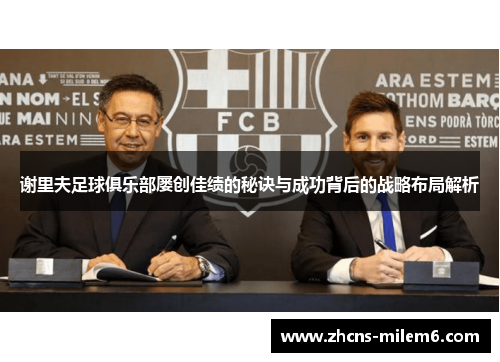 谢里夫足球俱乐部屡创佳绩的秘诀与成功背后的战略布局解析