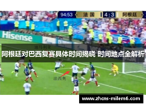 阿根廷对巴西复赛具体时间揭晓 时间地点全解析