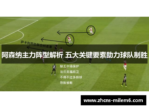 阿森纳主力阵型解析 五大关键要素助力球队制胜