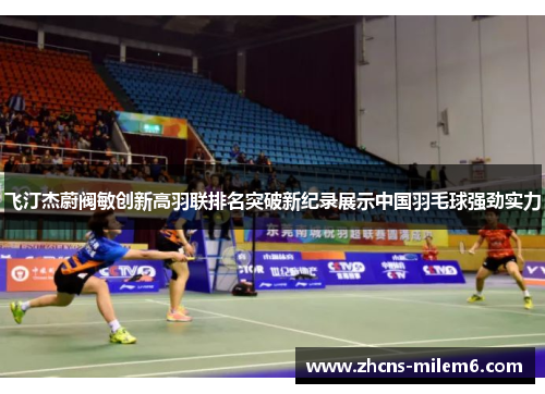 飞汀杰蔚阀敏创新高羽联排名突破新纪录展示中国羽毛球强劲实力