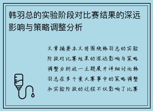 韩羽总的实验阶段对比赛结果的深远影响与策略调整分析