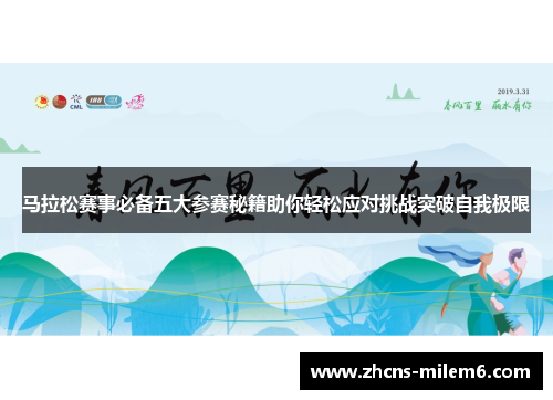马拉松赛事必备五大参赛秘籍助你轻松应对挑战突破自我极限