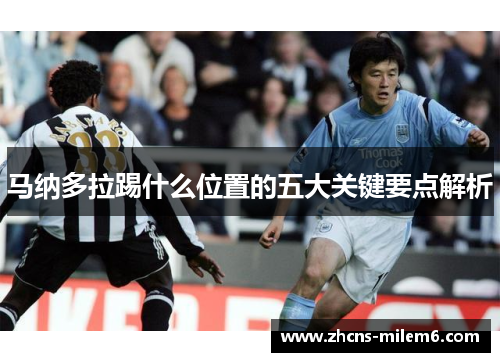 马纳多拉踢什么位置的五大关键要点解析