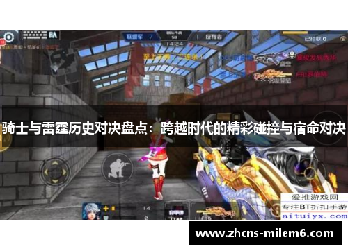 骑士与雷霆历史对决盘点：跨越时代的精彩碰撞与宿命对决