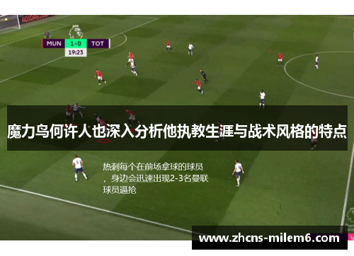 魔力鸟何许人也深入分析他执教生涯与战术风格的特点