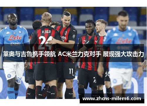 莱奥与吉鲁携手领航 AC米兰力克对手 展现强大攻击力