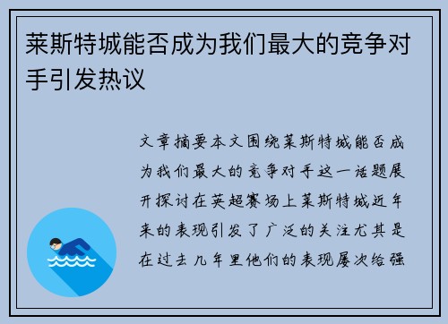 莱斯特城能否成为我们最大的竞争对手引发热议