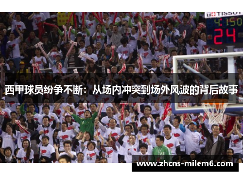西甲球员纷争不断：从场内冲突到场外风波的背后故事