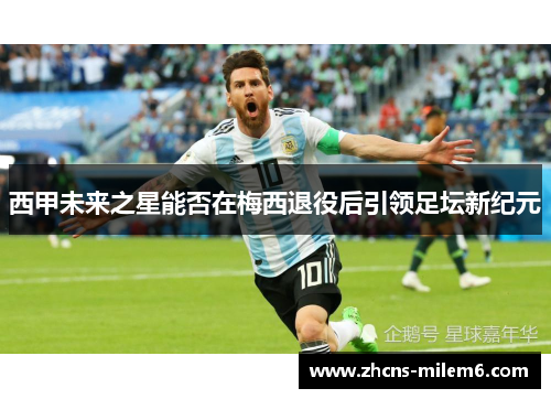 西甲未来之星能否在梅西退役后引领足坛新纪元