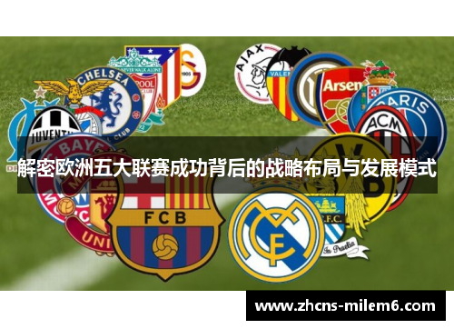 解密欧洲五大联赛成功背后的战略布局与发展模式