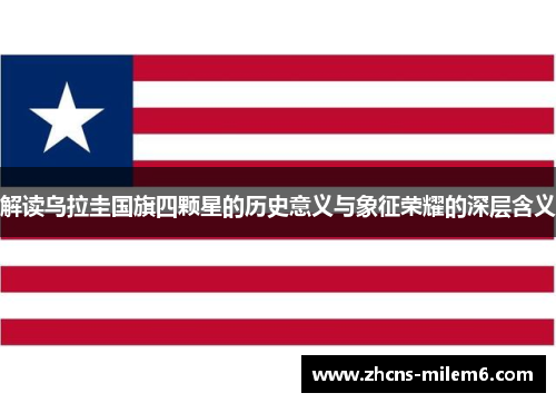 解读乌拉圭国旗四颗星的历史意义与象征荣耀的深层含义