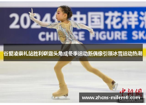 谷爱凌崇礼站胜利崭露头角成冬季运动新偶像引领冰雪运动热潮 谷爱凌崇礼站胜利崭露头角成冬季运动新偶像引领冰雪运动热潮