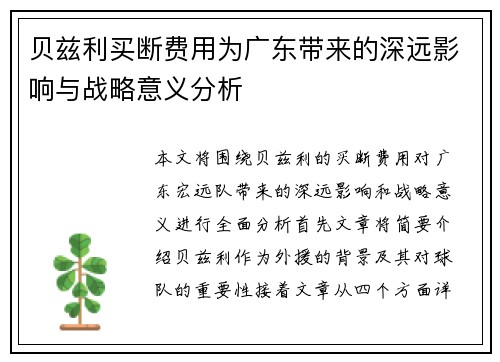 贝兹利买断费用为广东带来的深远影响与战略意义分析 贝兹利买断费用为广东带来的深远影响与战略意义分析