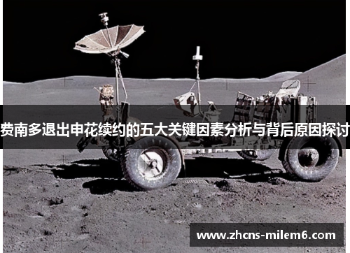 费南多退出申花续约的五大关键因素分析与背后原因探讨 费南多退出申花续约的五大关键因素分析与背后原因探讨