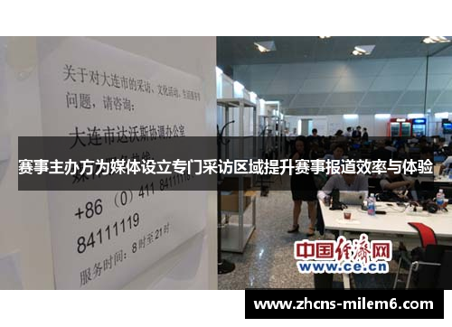 赛事主办方为媒体设立专门采访区域提升赛事报道效率与体验 赛事主办方为媒体设立专门采访区域提升赛事报道效率与体验