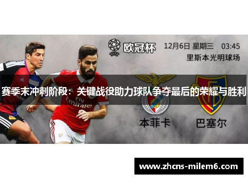 赛季末冲刺阶段:关键战役助力球队争夺最后的荣耀与胜利 赛季末冲刺阶段:关键战役助力球队争夺最后的荣耀与胜利