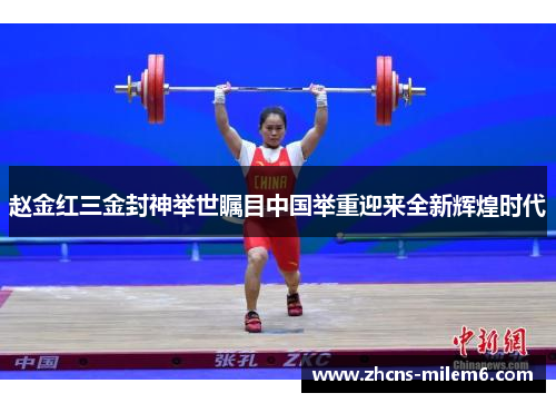 赵金红三金封神举世瞩目中国举重迎来全新辉煌时代 赵金红三金封神举世瞩目中国举重迎来全新辉煌时代