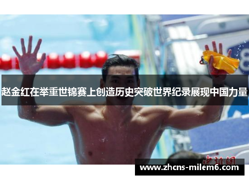 赵金红在举重世锦赛上创造历史突破世界纪录展现中国力量 赵金红在举重世锦赛上创造历史突破世界纪录展现中国力量