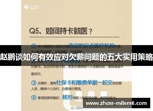 赵鹏谈如何有效应对欠薪问题的五大实用策略 赵鹏谈如何有效应对欠薪问题的五大实用策略