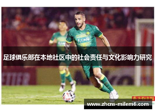 足球俱乐部在本地社区中的社会责任与文化影响力研究 足球俱乐部在本地社区中的社会责任与文化影响力研究
