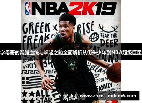字母哥的希腊血统与崛起之路全面解析从街头少年到NBA超级巨星 字母哥的希腊血统与崛起之路全面解析从街头少年到NBA超级巨星
