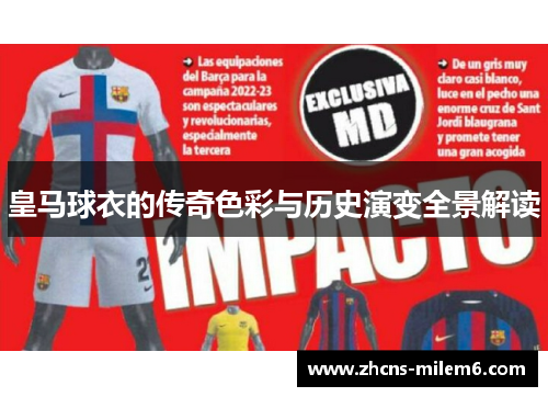皇马球衣的传奇色彩与历史演变全景解读 皇马球衣的传奇色彩与历史演变全景解读