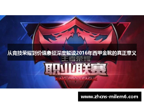 从竞技荣耀到价值象征深度解读2016年西甲金靴的真正意义 从竞技荣耀到价值象征深度解读2016年西甲金靴的真正意义