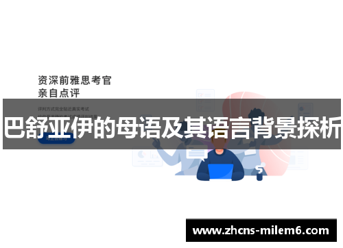 巴舒亚伊的母语及其语言背景探析