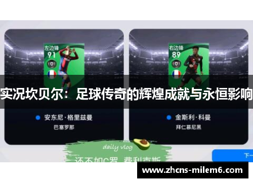 实况坎贝尔:足球传奇的辉煌成就与永恒影响 实况坎贝尔:足球传奇的辉煌成就与永恒影响