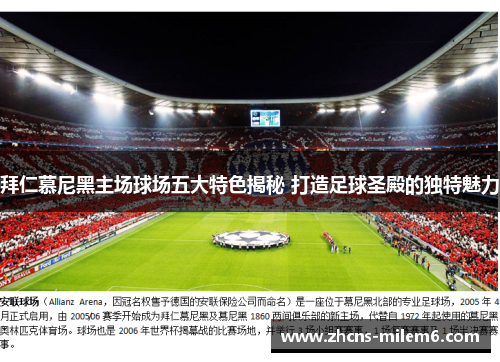 拜仁慕尼黑主场球场五大特色揭秘 打造足球圣殿的独特魅力 拜仁慕尼黑主场球场五大特色揭秘 打造足球圣殿的独特魅力