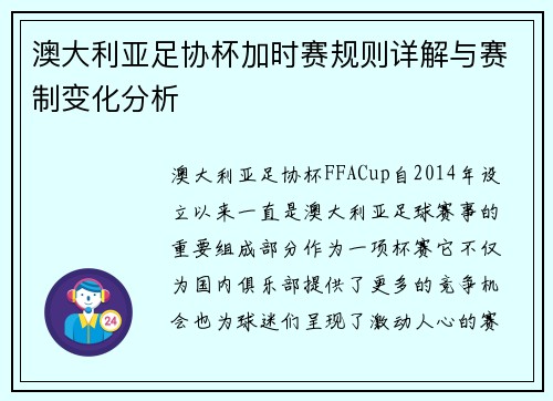 澳大利亚足协杯加时赛规则详解与赛制变化分析
