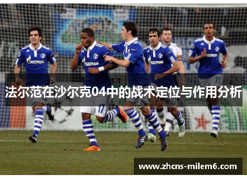 法尔范在沙尔克04中的战术定位与作用分析