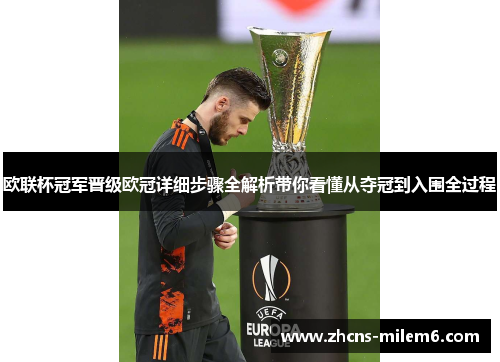 欧联杯冠军晋级欧冠详细步骤全解析带你看懂从夺冠到入围全过程 欧联杯冠军晋级欧冠详细步骤全解析带你看懂从夺冠到入围全过程