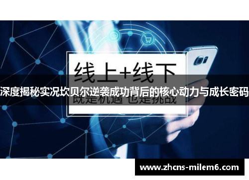 深度揭秘实况坎贝尔逆袭成功背后的核心动力与成长密码