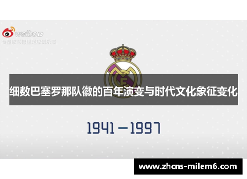 细数巴塞罗那队徽的百年演变与时代文化象征变化