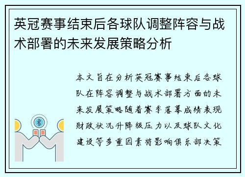 英冠赛事结束后各球队调整阵容与战术部署的未来发展策略分析