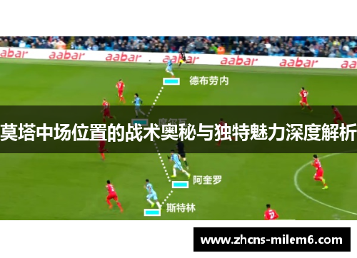 莫塔中场位置的战术奥秘与独特魅力深度解析