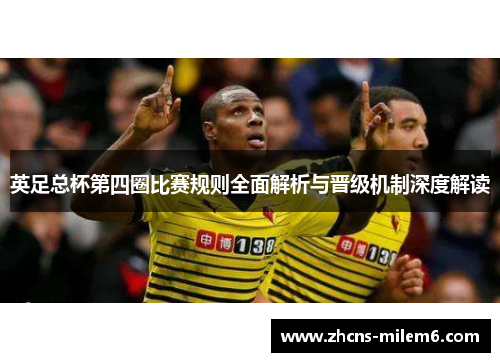 英足总杯第四圈比赛规则全面解析与晋级机制深度解读