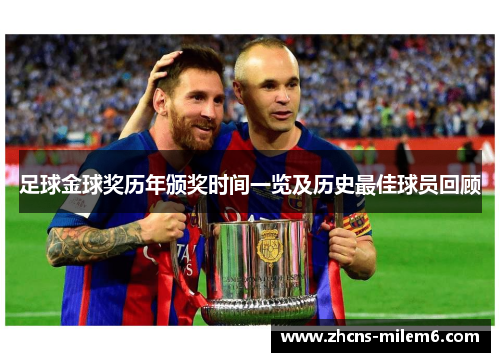 足球金球奖历年颁奖时间一览及历史最佳球员回顾