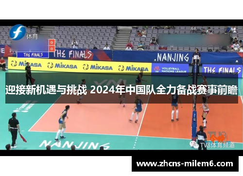 迎接新机遇与挑战 2024年中国队全力备战赛事前瞻
