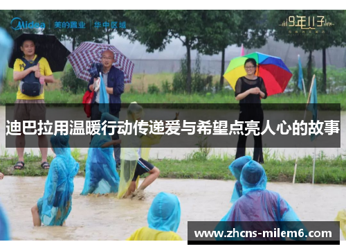 迪巴拉用温暖行动传递爱与希望点亮人心的故事