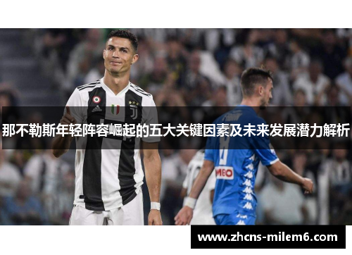 那不勒斯年轻阵容崛起的五大关键因素及未来发展潜力解析