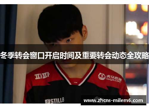 冬季转会窗口开启时间及重要转会动态全攻略