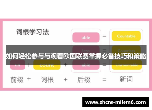 如何轻松参与与观看欧国联赛掌握必备技巧和策略