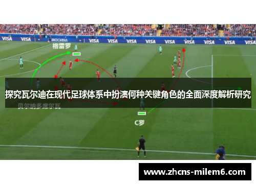 探究瓦尔迪在现代足球体系中扮演何种关键角色的全面深度解析研究