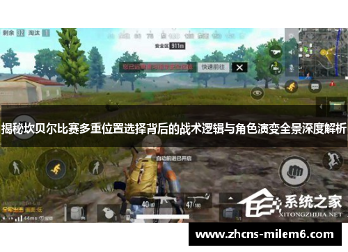 揭秘坎贝尔比赛多重位置选择背后的战术逻辑与角色演变全景深度解析